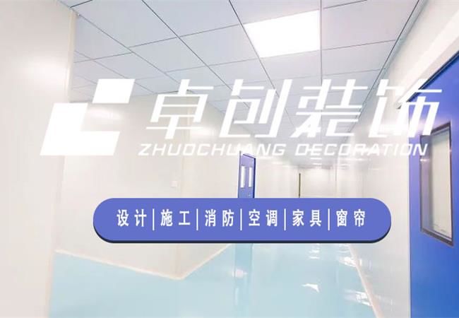 合肥廠房裝修公司，選卓創(chuàng)裝飾，精細(xì)化工程管理