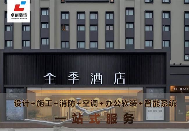 合肥酒店裝修風(fēng)格怎么選？酒店設(shè)計(jì)公司卓創(chuàng)裝飾幫你搞定