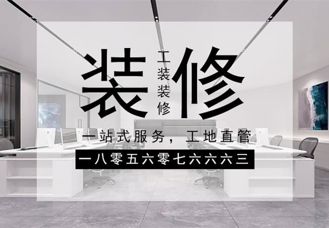 合肥辦公樓裝修，需要關(guān)注設(shè)計(jì)材料和施工三個(gè)方面